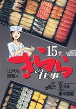 Poster de Edomae Sushi Shokunin: Kirara no Shigoto