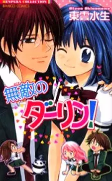 Cover of 無敵のダーリン!