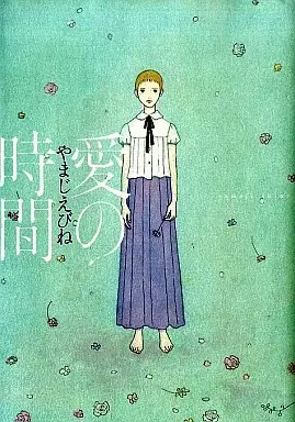 Cover of 愛の時間