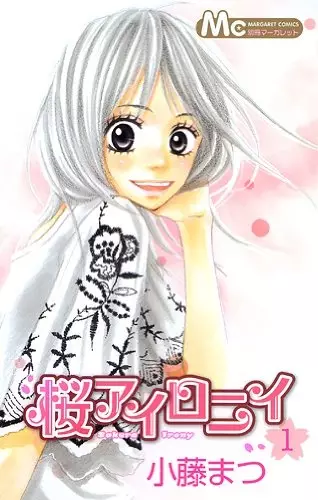 Cover of 桜アイロニイ