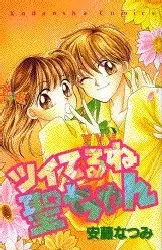 Cover of ツイてるね聖ちゃん