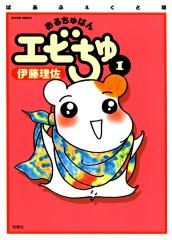 Capa de Oruchuban Ebichu