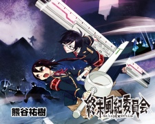 Imagen de Shuumatsu Fuuki Iinkai