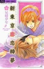 Cover of 新東京廓恋酔夢