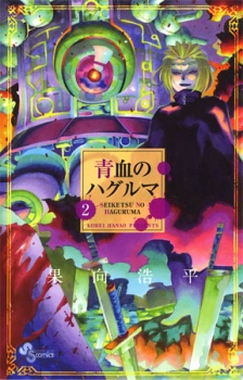 Imagen de Seiketsu no Haguruma