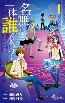 Nanashi wa Ittai Dare deshou?