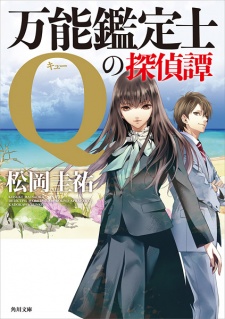 Poster de Bannou Kanteishi Q no Tanteitan