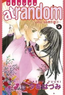 Cover of 夕希はづみ傑作選