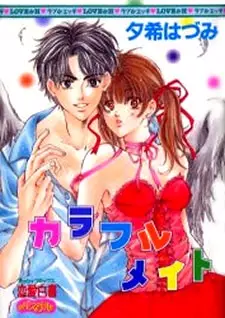 Cover of カラフルメイト