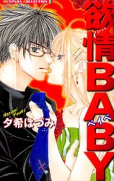 Cover of 欲情BABY