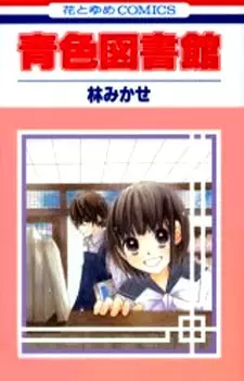 Cover of 青色図書館