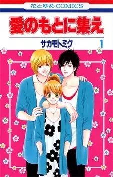 Cover of 愛のもとに集え