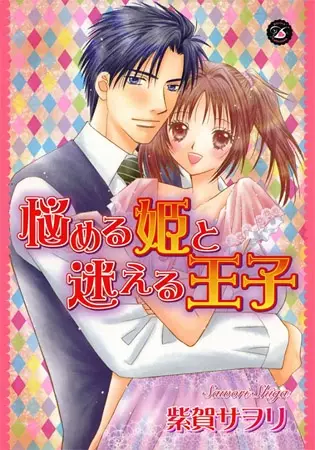 Cover of 悩める姫と迷える王子
