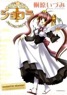 Cover of ショコラ~maid cafe“curio”