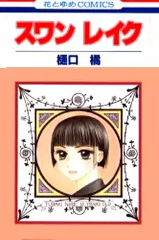 Cover of 白鳥の湖