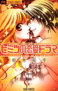 Cover of ヒミツの恋愛ドラマ