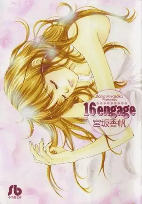 Cover of シックスティーン・エンゲージ