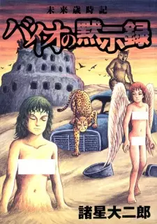 Mirai Saijiki: Bio no Mokushiroku