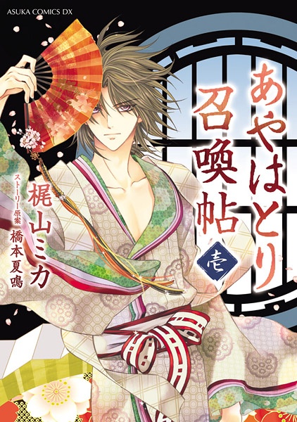 Cover for Ayahatori Shoukanchou