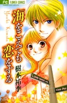 Cover of 海をこえても恋をする