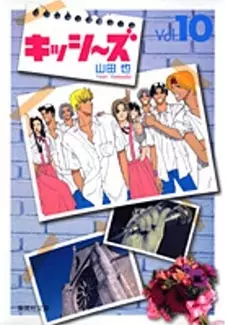 Cover of キッシ～ズ