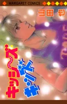 Cover of キッシ～ズ・キッズ