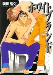 Cover of ホワイトブランド