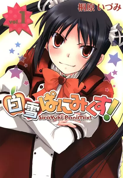 Cover of 白雪ぱにみくす!