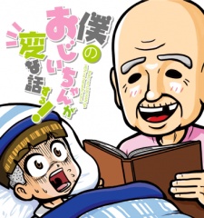 Imagen de Boku no Ojiichan wa Hen na Hanashi suru!