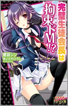 Kanpeki Seitokaichou wa Kousoku Do M!? cover