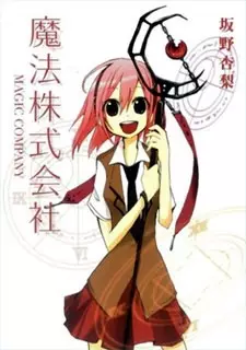 Cover of 魔法株式会社