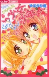 Cover of 少女少年~GO!GO!ICHIGO