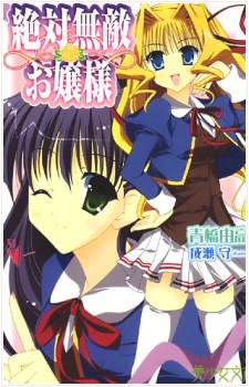 Imagen de Zettai Muteki Ojousama