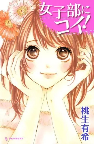 Joshibu ni Koi!