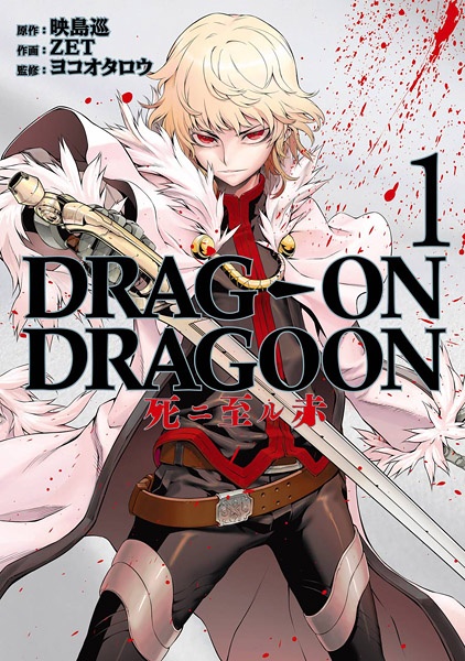 Cover for Drag-On Dragoon: Shi ni Itaru Aka