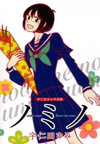 Cover of ノミノ 宇仁田ゆみ作品集