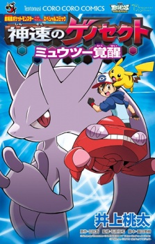 Capa de Gekijouban Pocket Monster Best Wishes: Shinsoku no Genesect - Mewtwo Kakusei