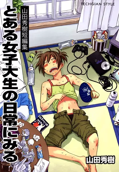 Cover of 山田秀樹短編集 とある女子大生の日常にみる