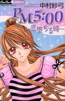 Cover of PM5:00~恋堕ちる時