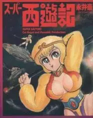 Cover of スーパー西遊記