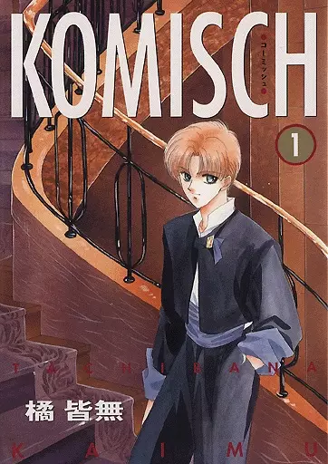 Cover of コーミッシュ