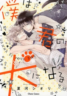 Imagen de Boku wa Kimi no Inu ni Naru