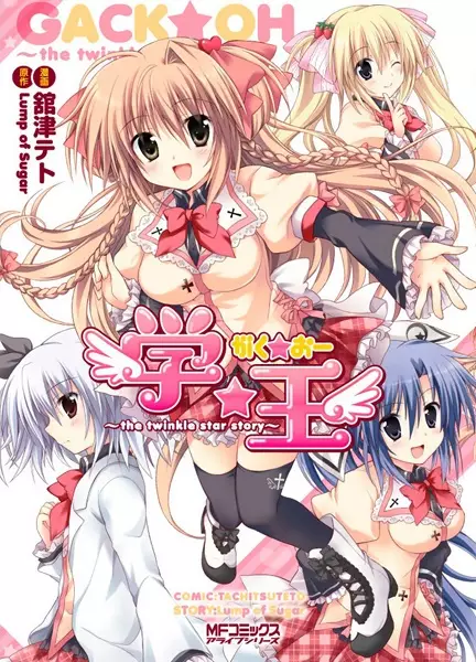 Gaku☆Ou: The Twinkle Star Story