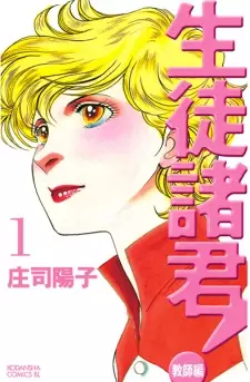 Seito Shokun! Kyoushi-hen
