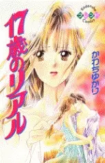 Cover of 17歳のリアル