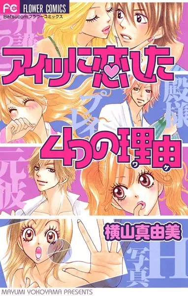 Cover of アイツに恋した4つの理由〈ワケ〉