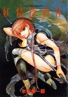 Cover of 妖精探偵社―Fairy investigator