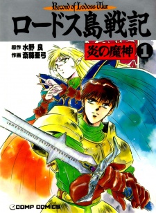 Capa de Lodoss-tou Senki: Honoo no Majin