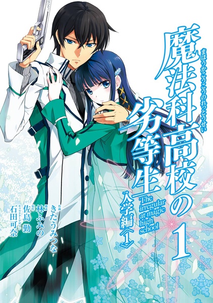 Cover for Mahouka Koukou no Rettousei: Nyuugaku-hen