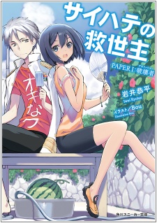 Poster de Saihate no Kyuuseishu